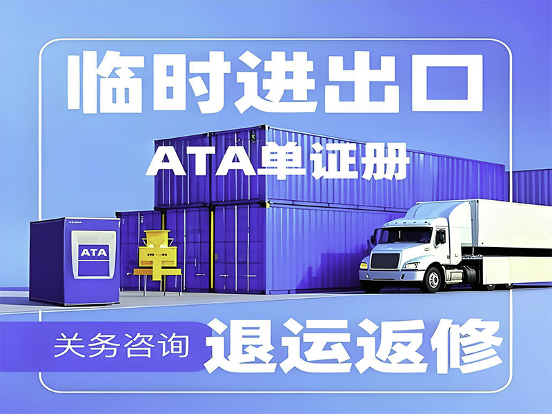 暫時進出口全解析：高效通關，靈活降本，助力企業需求